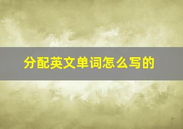 分配英文单词怎么写的