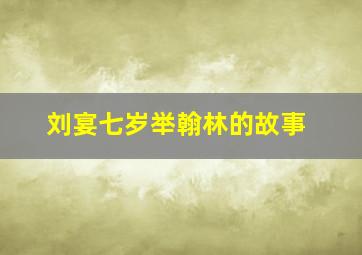 刘宴七岁举翰林的故事