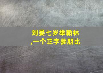 刘晏七岁举翰林,一个正字参朋比