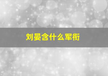 刘晏含什么军衔