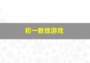 初一数独游戏