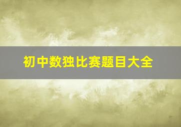 初中数独比赛题目大全