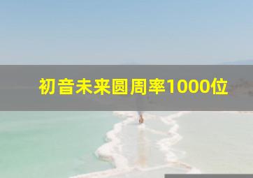 初音未来圆周率1000位