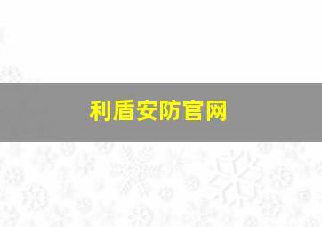 利盾安防官网