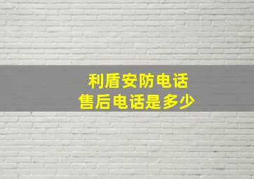 利盾安防电话售后电话是多少