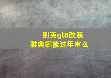 别克gl8改装雅典娜能过年审么