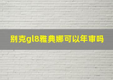 别克gl8雅典娜可以年审吗