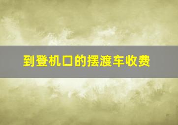 到登机口的摆渡车收费