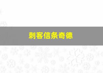 刺客信条奇德