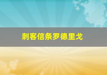 刺客信条罗德里戈