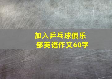 加入乒乓球俱乐部英语作文60字