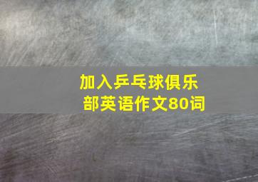 加入乒乓球俱乐部英语作文80词