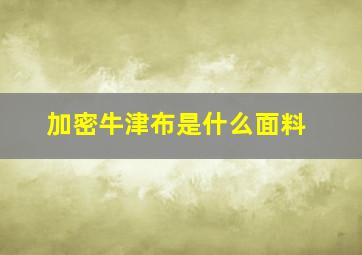 加密牛津布是什么面料