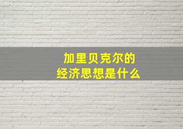 加里贝克尔的经济思想是什么