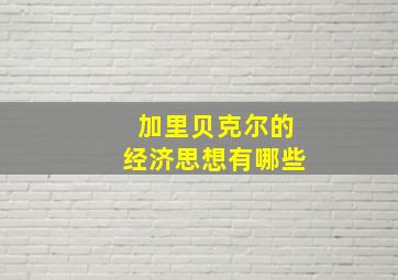 加里贝克尔的经济思想有哪些