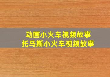 动画小火车视频故事托马斯小火车视频故事