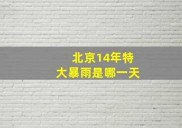 北京14年特大暴雨是哪一天