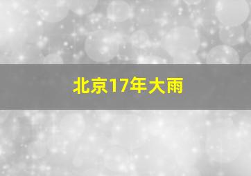 北京17年大雨