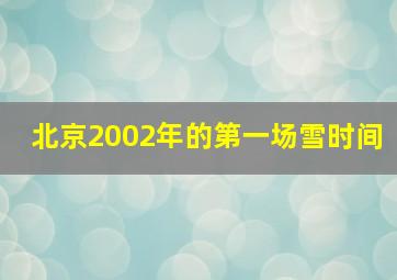 北京2002年的第一场雪时间