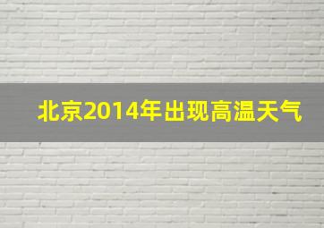 北京2014年出现高温天气