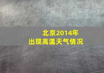 北京2014年出现高温天气情况