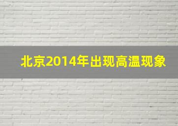 北京2014年出现高温现象