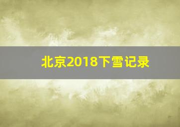 北京2018下雪记录