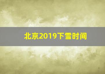 北京2019下雪时间