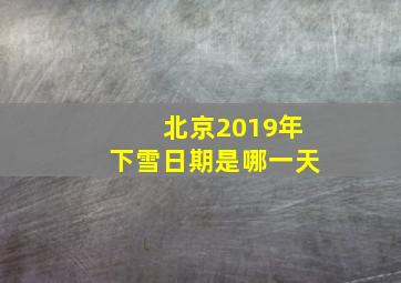 北京2019年下雪日期是哪一天