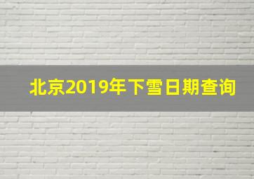 北京2019年下雪日期查询