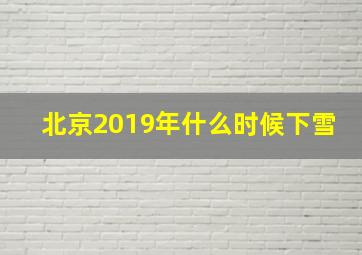 北京2019年什么时候下雪