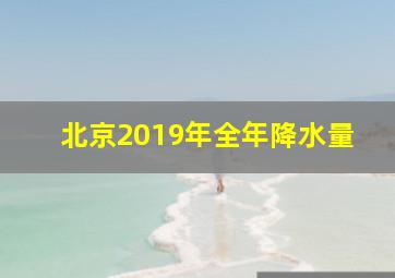 北京2019年全年降水量