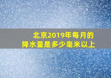 北京2019年每月的降水量是多少毫米以上