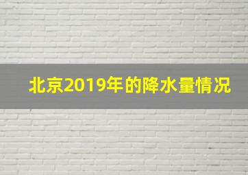 北京2019年的降水量情况