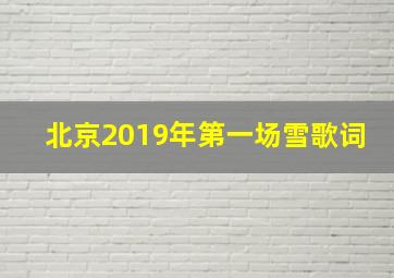 北京2019年第一场雪歌词