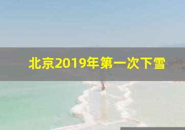 北京2019年第一次下雪