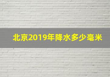 北京2019年降水多少毫米