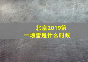 北京2019第一场雪是什么时候