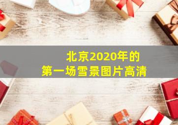 北京2020年的第一场雪景图片高清