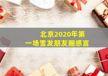 北京2020年第一场雪发朋友圈感言