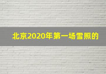 北京2020年第一场雪照的