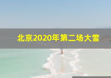 北京2020年第二场大雪