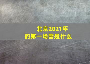 北京2021年的第一场雪是什么