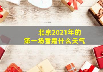 北京2021年的第一场雪是什么天气