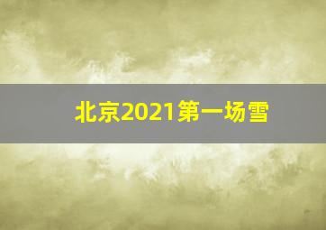 北京2021第一场雪