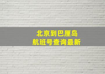 北京到巴厘岛航班号查询最新