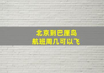 北京到巴厘岛航班周几可以飞