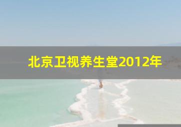 北京卫视养生堂2012年