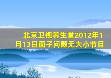 北京卫视养生堂2012年1月13日面子问题无大小节目