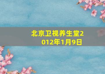 北京卫视养生堂2012年1月9日